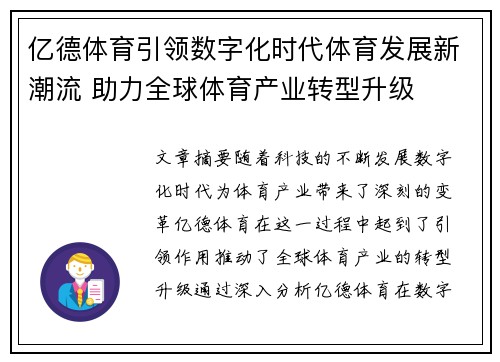 亿德体育引领数字化时代体育发展新潮流 助力全球体育产业转型升级