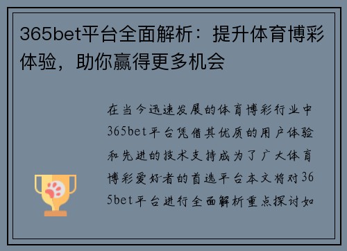 365bet平台全面解析：提升体育博彩体验，助你赢得更多机会