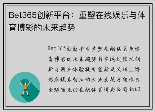 Bet365创新平台：重塑在线娱乐与体育博彩的未来趋势