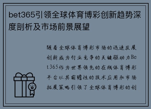 bet365引领全球体育博彩创新趋势深度剖析及市场前景展望