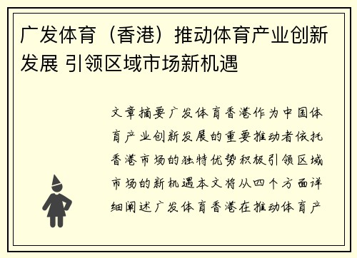 广发体育（香港）推动体育产业创新发展 引领区域市场新机遇