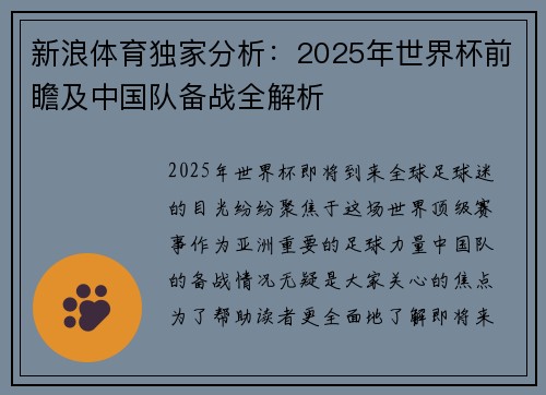 新浪体育独家分析：2025年世界杯前瞻及中国队备战全解析