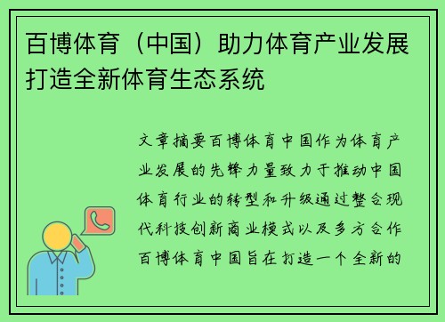 百博体育（中国）助力体育产业发展打造全新体育生态系统