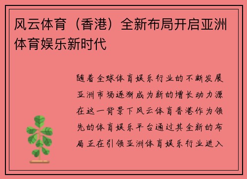 风云体育（香港）全新布局开启亚洲体育娱乐新时代