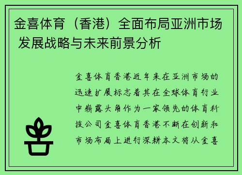 金喜体育（香港）全面布局亚洲市场 发展战略与未来前景分析