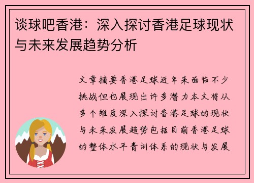 谈球吧香港：深入探讨香港足球现状与未来发展趋势分析