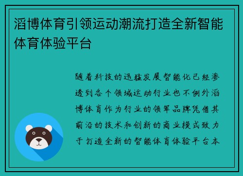 滔博体育引领运动潮流打造全新智能体育体验平台