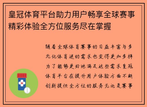 皇冠体育平台助力用户畅享全球赛事精彩体验全方位服务尽在掌握