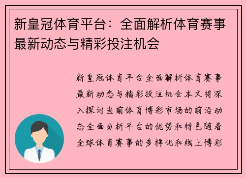 新皇冠体育平台：全面解析体育赛事最新动态与精彩投注机会