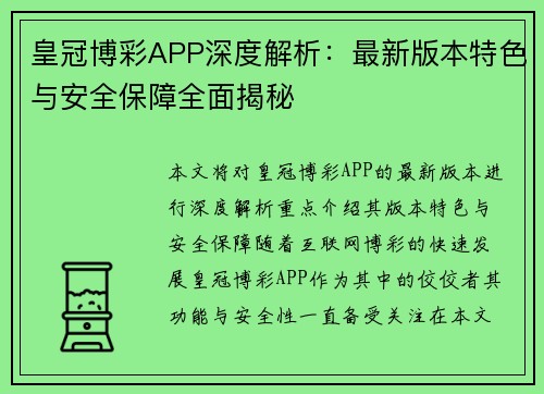 皇冠博彩APP深度解析：最新版本特色与安全保障全面揭秘