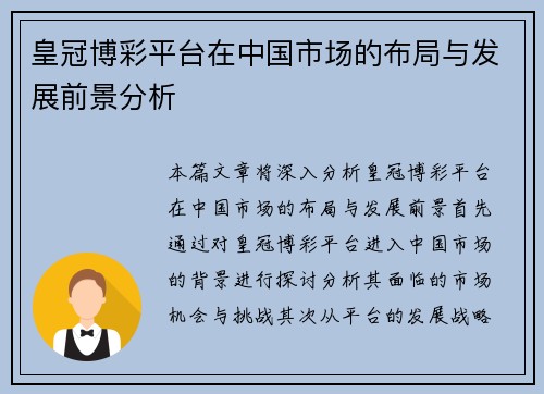 皇冠博彩平台在中国市场的布局与发展前景分析