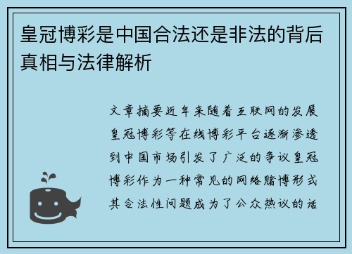 皇冠博彩是中国合法还是非法的背后真相与法律解析