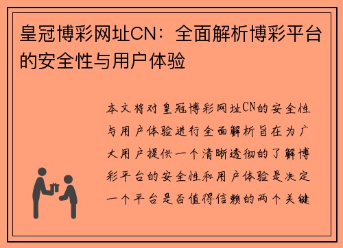 皇冠博彩网址CN：全面解析博彩平台的安全性与用户体验