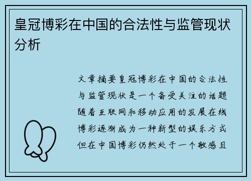 皇冠博彩在中国的合法性与监管现状分析