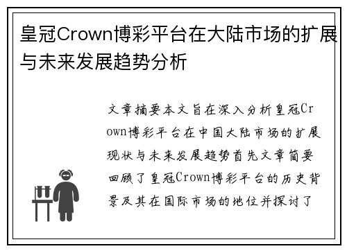 皇冠Crown博彩平台在大陆市场的扩展与未来发展趋势分析