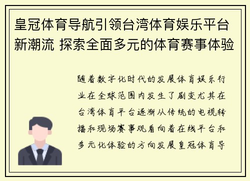 皇冠体育导航引领台湾体育娱乐平台新潮流 探索全面多元的体育赛事体验