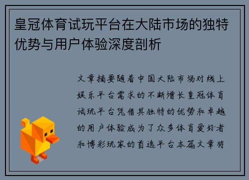 皇冠体育试玩平台在大陆市场的独特优势与用户体验深度剖析