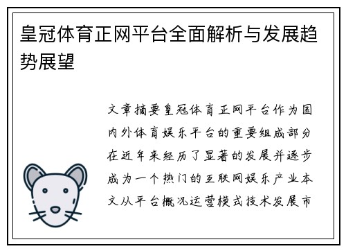 皇冠体育正网平台全面解析与发展趋势展望