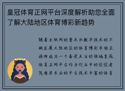 皇冠体育正网平台深度解析助您全面了解大陆地区体育博彩新趋势