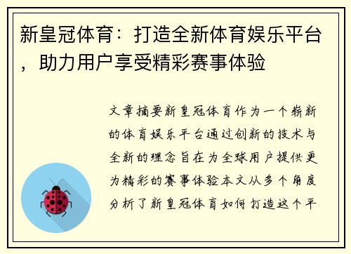 新皇冠体育：打造全新体育娱乐平台，助力用户享受精彩赛事体验