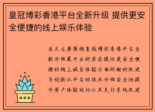 皇冠博彩香港平台全新升级 提供更安全便捷的线上娱乐体验
