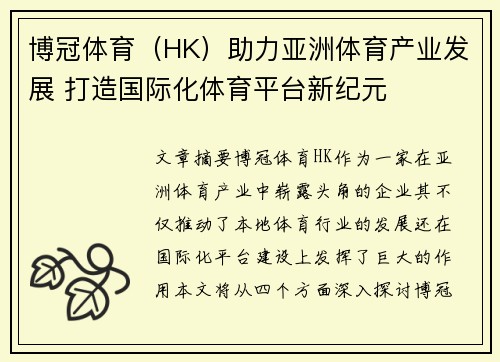 博冠体育（HK）助力亚洲体育产业发展 打造国际化体育平台新纪元