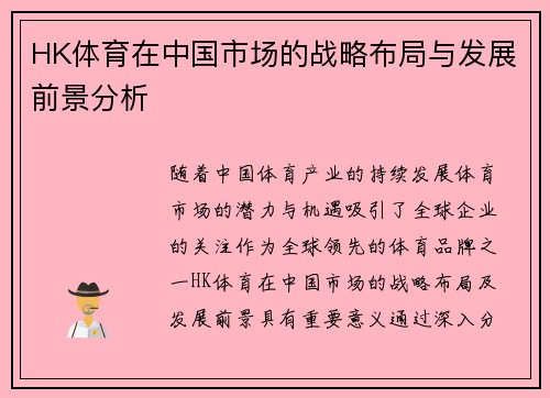 HK体育在中国市场的战略布局与发展前景分析