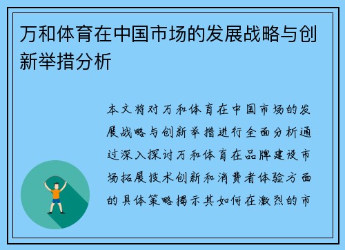 万和体育在中国市场的发展战略与创新举措分析