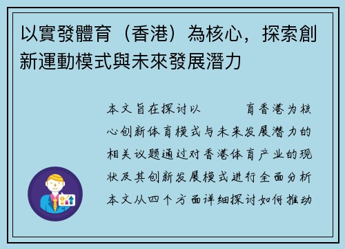 以實發體育（香港）為核心，探索創新運動模式與未來發展潛力