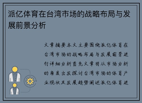派亿体育在台湾市场的战略布局与发展前景分析