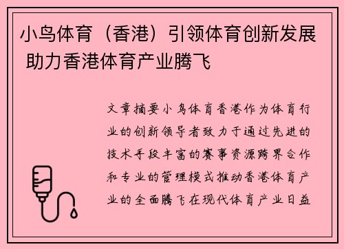 小鸟体育（香港）引领体育创新发展 助力香港体育产业腾飞