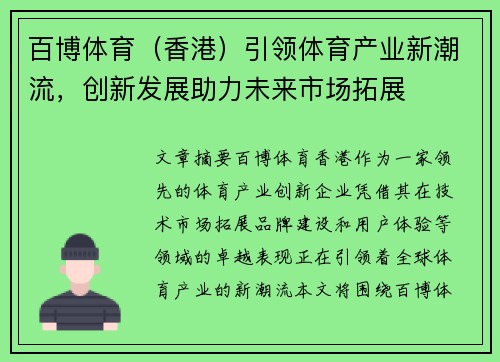 百博体育（香港）引领体育产业新潮流，创新发展助力未来市场拓展