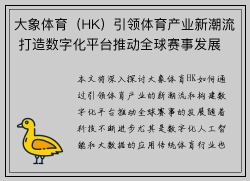 大象体育（HK）引领体育产业新潮流 打造数字化平台推动全球赛事发展