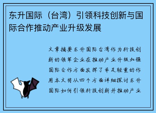 东升国际（台湾）引领科技创新与国际合作推动产业升级发展