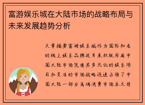 富游娱乐城在大陆市场的战略布局与未来发展趋势分析