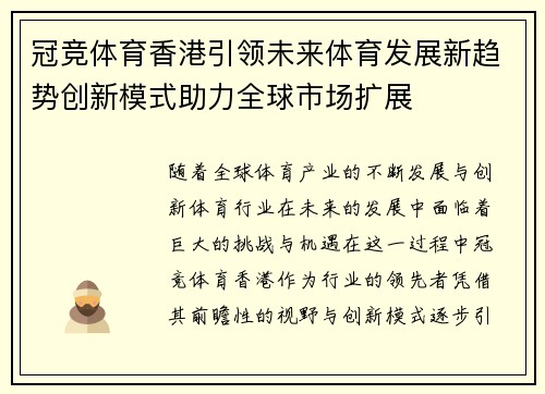 冠竞体育香港引领未来体育发展新趋势创新模式助力全球市场扩展