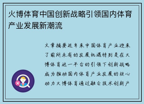 火博体育中国创新战略引领国内体育产业发展新潮流