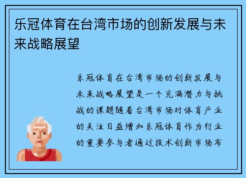 乐冠体育在台湾市场的创新发展与未来战略展望