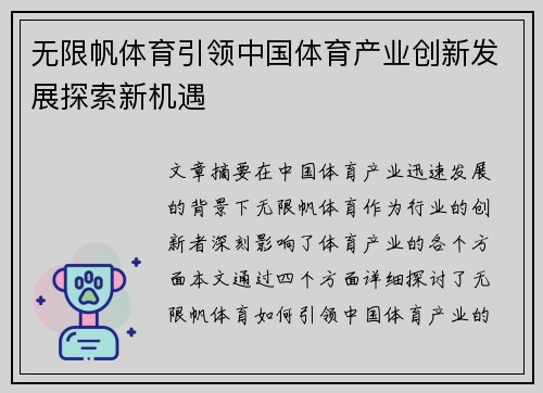无限帆体育引领中国体育产业创新发展探索新机遇