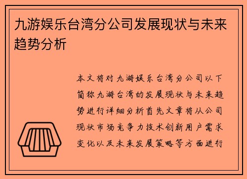 九游娱乐台湾分公司发展现状与未来趋势分析