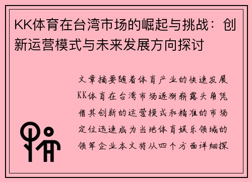 KK体育在台湾市场的崛起与挑战：创新运营模式与未来发展方向探讨
