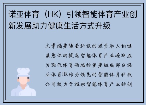 诺亚体育（HK）引领智能体育产业创新发展助力健康生活方式升级