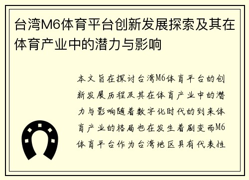 台湾M6体育平台创新发展探索及其在体育产业中的潜力与影响