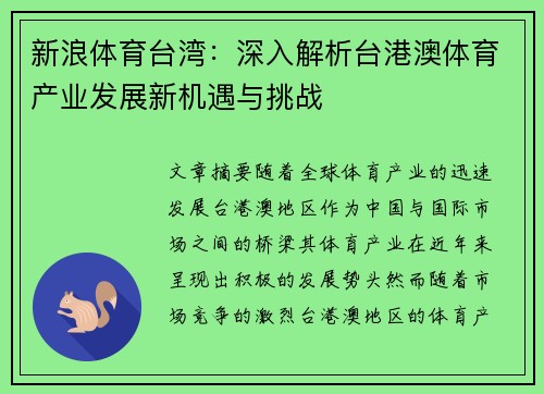 新浪体育台湾：深入解析台港澳体育产业发展新机遇与挑战