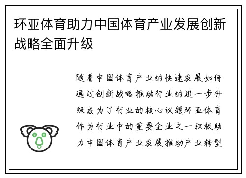 环亚体育助力中国体育产业发展创新战略全面升级