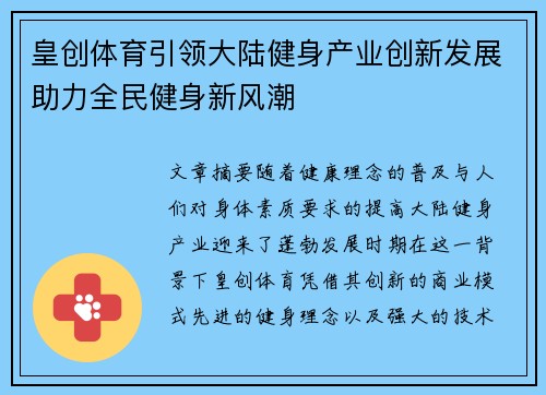 皇创体育引领大陆健身产业创新发展助力全民健身新风潮
