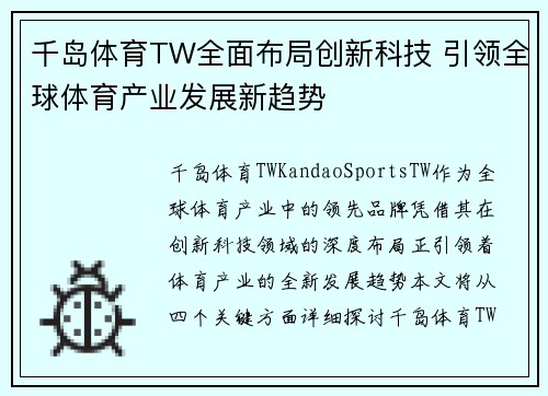 千岛体育TW全面布局创新科技 引领全球体育产业发展新趋势