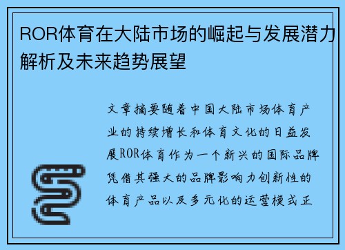 ROR体育在大陆市场的崛起与发展潜力解析及未来趋势展望