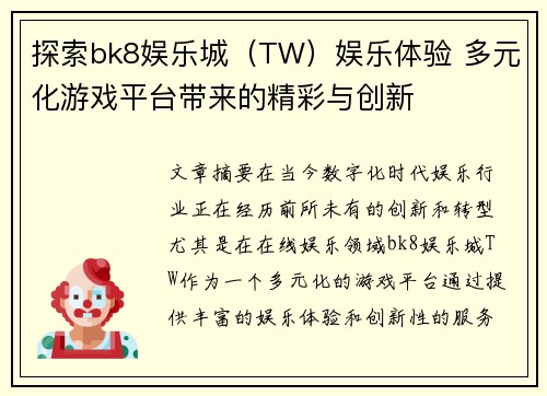 探索bk8娱乐城（TW）娱乐体验 多元化游戏平台带来的精彩与创新