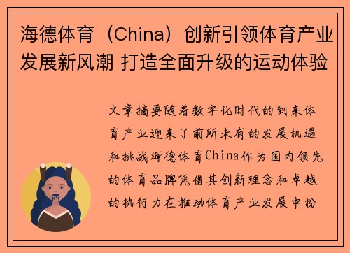 海德体育（China）创新引领体育产业发展新风潮 打造全面升级的运动体验平台